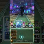 【ドラクエウォーク】Dドルマゲスのほこら 強 2手 #ドラゴンクエストウォーク
