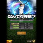 【なんで？】ダルセレ中田翔について言いたいことがあります。【プロスピ】#プロスピa #野球 #shorts