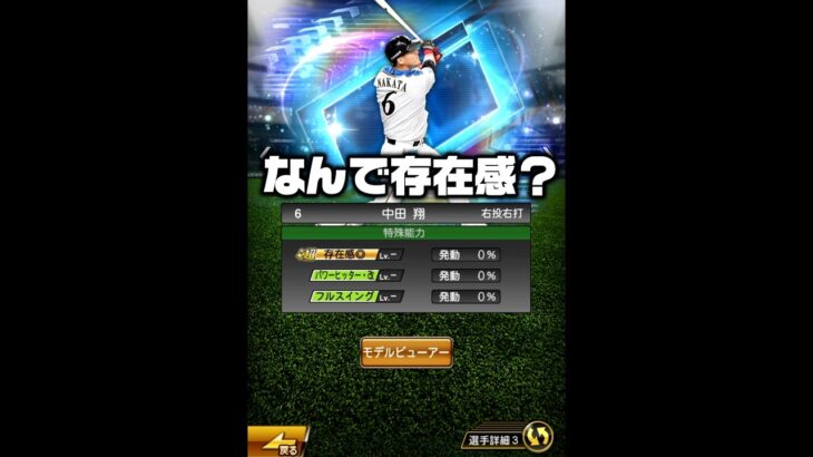【なんで？】ダルセレ中田翔について言いたいことがあります。【プロスピ】#プロスピa #野球 #shorts
