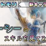 【新キャラ】クーシーのスキルを見てみたい！【メメントモリ/ココもち】
