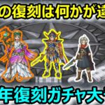 【ドラクエウォーク】#361 前夜祭を上回るラインナップになるのか…⁉