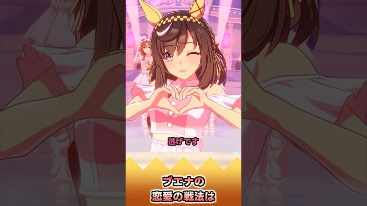 ブエナの恋愛の戦法は【反応集】 #ウマ娘 #ウマ娘プリティーダービー #みんなの反応集 #反応集