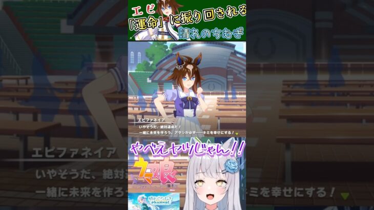 【#ウマ娘】「運命」の伝道師！エピファネイア【晴れのちむぎ】#vtuber #shorts