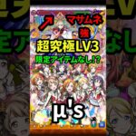 【モンスト】μ’s 超究極LV3 マサムネが強い！？限定アイテムなし！！採用もありかも！？#モンスト #モンスターストライク #ラブライブコラボ #超究極