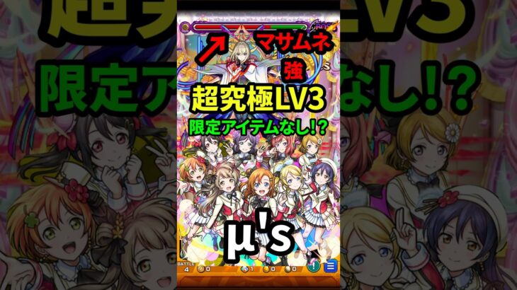 【モンスト】μ’s 超究極LV3 マサムネが強い！？限定アイテムなし！！採用もありかも！？#モンスト #モンスターストライク #ラブライブコラボ #超究極