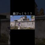 【荒野行動】 敵びっくりしただろうな… #荒野行動 #shorts