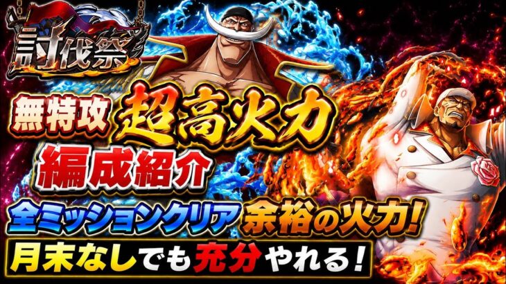 [トレクル]9月討伐祭スタート！月末無し、無特攻超高火力編成紹介！ミッションなんて余裕の火力！[OPTC][討伐祭]