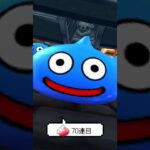 【ドラクエウォーク】７周年記念ふくびき③70連目【ジェム投入！】