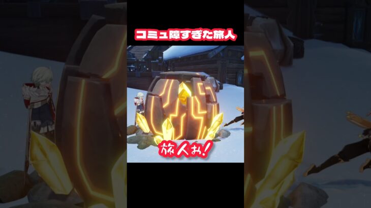 【原神】旅人がコミュ障すぎた世界線 #原神 #genshinimpact #genshin