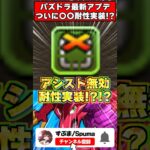 【朗報】アシスト無効耐性がついに実装！？！？パズドラ最新アプデでぶっ壊れ武器爆誕ｗｗｗ #パズドラ #shorts