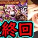 [トレクル]スゴフェス! ここで出なかったら終わり…絆決戦チョッパーボニーのための最終戦の結果[OPTC][sugo fest]