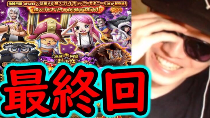 [トレクル]スゴフェス! ここで出なかったら終わり…絆決戦チョッパーボニーのための最終戦の結果[OPTC][sugo fest]