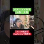 #メメントモリ　#大森元貴  #上白石萌音 #jpop #歌ってみた　#cover #歌うま　#カラオケ　#karaoke #muufactory