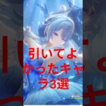 【原神7.0】ガチで引いてよかったキャラ3選