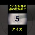 これは誰の登場曲？ #music #野球 #プロスピa #プロ野球 #阪神タイガース #阪神