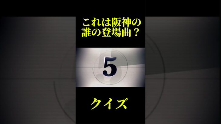 これは誰の登場曲？ #music #野球 #プロスピa #プロ野球 #阪神タイガース #阪神