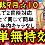 [トレクル]絆決戦☆10! 自陣ここ数年間のガシャキャラ全てなし簡単編成! 1つの編成で2冒険OK! 手順全て同じ! 行動変化後想定[OPTC][super boss kizuna clash]