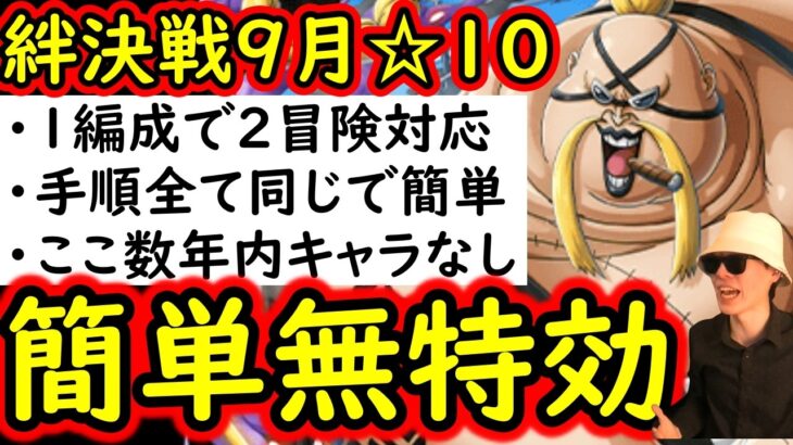 [トレクル]絆決戦☆10! 自陣ここ数年間のガシャキャラ全てなし簡単編成! 1つの編成で2冒険OK! 手順全て同じ! 行動変化後想定[OPTC][super boss kizuna clash]
