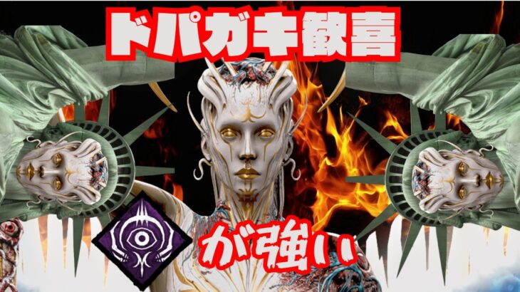 【DbD/Dead by Daylight】人生に刺激が足りてないみんな、ジャッジメントを使うんだ！！