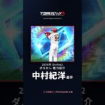 【プロスピA】#中村紀洋 選手 能力紹介 2026年 Series2 ダルセレ（2026年9月8日更新）