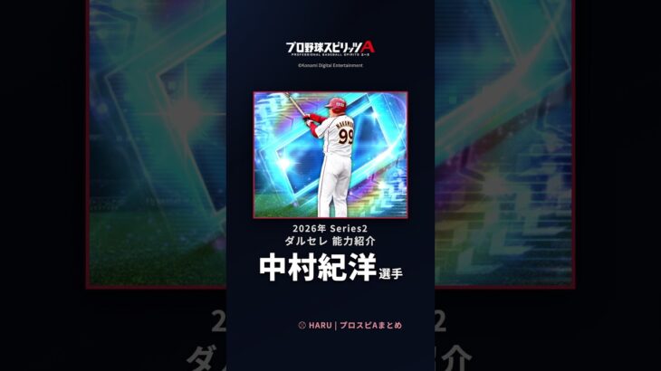 【プロスピA】#中村紀洋 選手 能力紹介 2026年 Series2 ダルセレ（2026年9月8日更新）