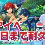 【あんスタmusic】耐久！ツアイベ３０日クリアまでやっていきます【男性vtuber】