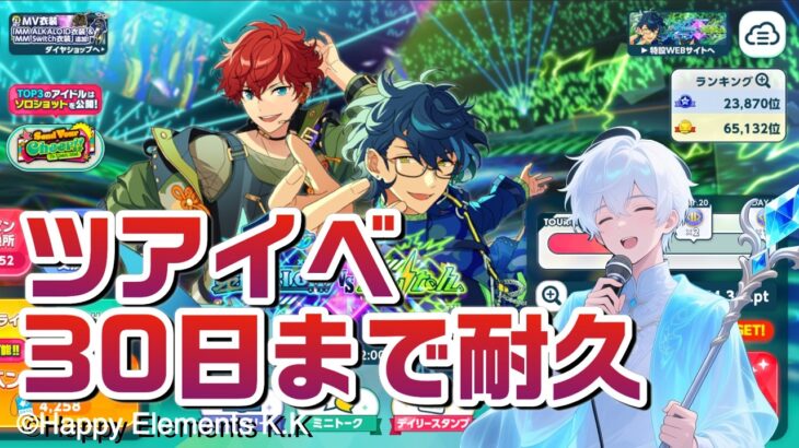 【あんスタmusic】耐久！ツアイベ３０日クリアまでやっていきます【男性vtuber】