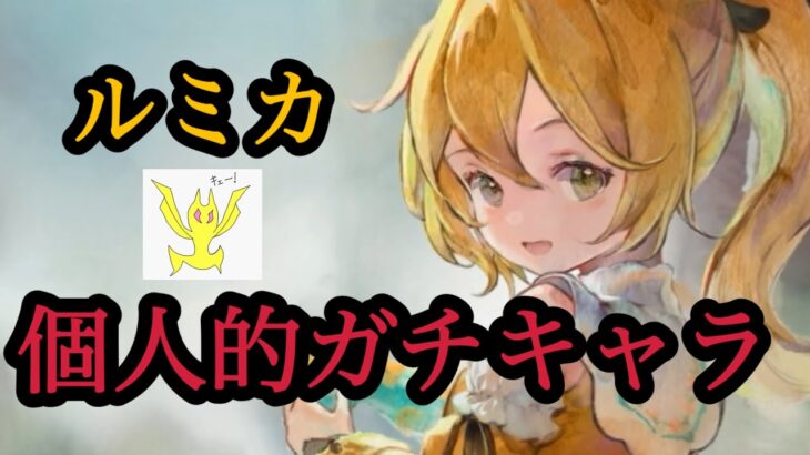 【メメントモリ】ルミカ復刻！個人的には超強いと思うがパーティがムズい。の考察【メメモリ】