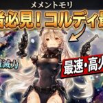 【初心者必見！】メメントモリで育成を優先すべき「コルディ」について解説！最速かつ高火力の殲滅力がやばい！