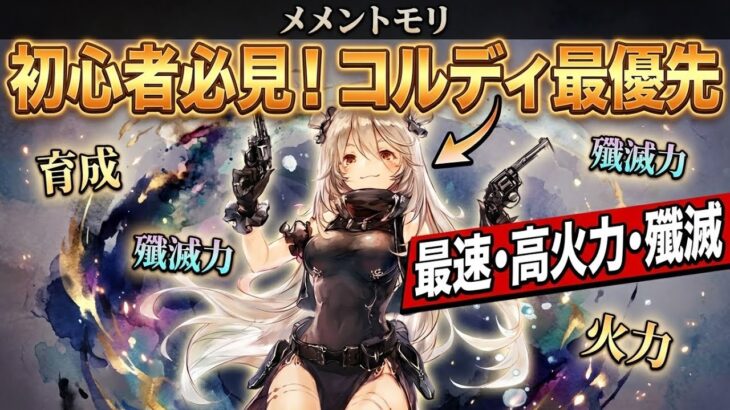 【初心者必見！】メメントモリで育成を優先すべき「コルディ」について解説！最速かつ高火力の殲滅力がやばい！
