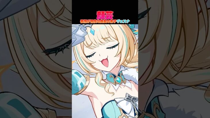 【原神】いろんな顔芸を披露するヴェスナ #原神 #genshinimpact #genshin #hoyoverse