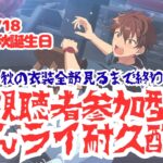 【視聴者参加型あんライ耐久配信】守沢千秋の衣装全部見るまで終われない耐久配信【あんスタ】