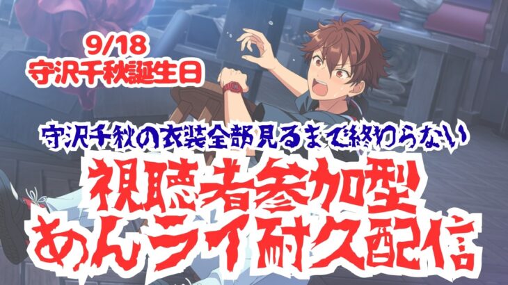 【視聴者参加型あんライ耐久配信】守沢千秋の衣装全部見るまで終われない耐久配信【あんスタ】