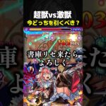超獣神祭or激獣神祭どっちを引くべき？ #モンスト #ガチャ #おすすめ #当たり #攻略 #切り抜き #shorts