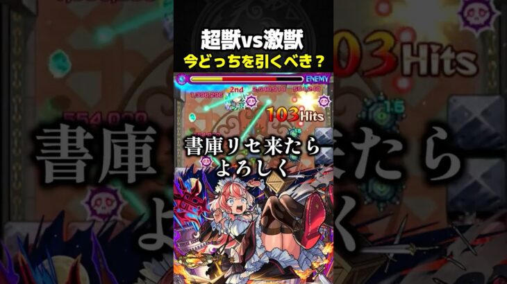 超獣神祭or激獣神祭どっちを引くべき？ #モンスト #ガチャ #おすすめ #当たり #攻略 #切り抜き #shorts