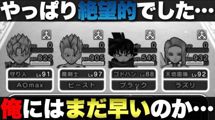 【ドラクエウォーク】自分で考えても人の知恵借りても勝てない。