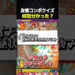 これ誰の友情コンボか分かる？ #モンスト #クイズ #攻略 #切り抜き #shorts