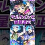 【可愛い】ラルガメンテの星墓適正『アンダーワールドトラベラーズ』がサプライズ発表【モンスト】【リアクション】#モンスト #モンスターストライク #モンストニュース #モンスト13周年 #shorts