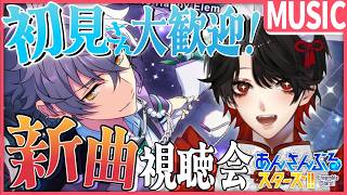 【あんスタMUSIC】完全初見❕UNDEADの新曲を聴きたい？！【Vtuber/迷十】