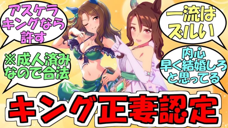 公式声優トークショー『正妻キングヘイロー』に対するみんなの反応【ウマ娘プリティーダービー】