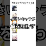 俺を狂わす小さいキャラ達#鳴潮 #原神 #ゼンゼロ #エンドフィールド #崩壊スターレイル #shorts
