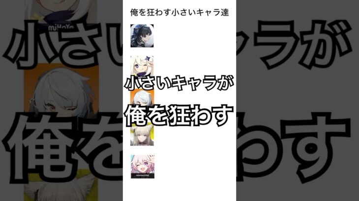 俺を狂わす小さいキャラ達#鳴潮 #原神 #ゼンゼロ #エンドフィールド #崩壊スターレイル #shorts