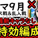 [トレクル]トレマ9月対策! 「エルバフロビン等なし」自陣最新ガシャキャラなしポイント爆盛周回編成 [ボス戦/乱入戦][OPTC][treasure map]