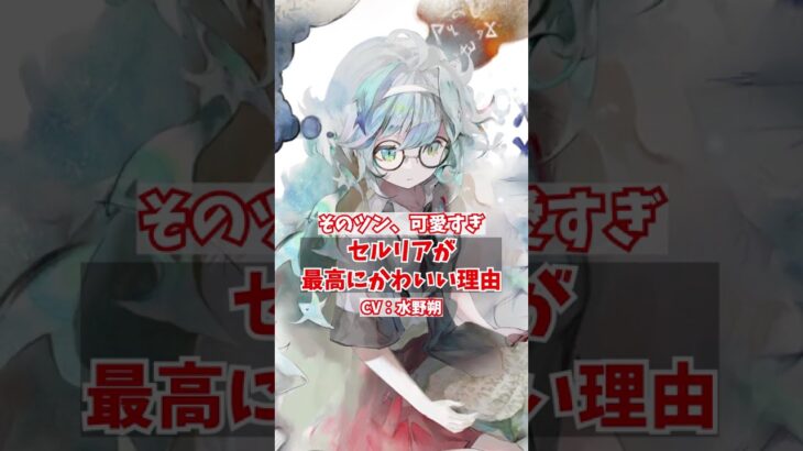 至高のツンデレ～セルリアは今日もかわいい～【メメントモリ】