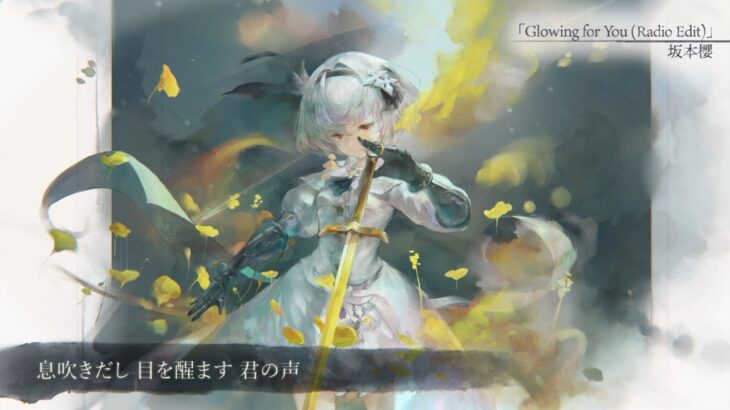 【MV】Glowing for You (Radio Edit)（Song by 坂本櫻）(フル音源Ver.)【メメントモリ】