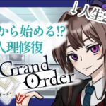 【FGO】ストーリー第１部 ☆３縛りで人理修復！！【Fate】【人理修復】