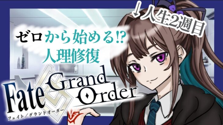 【FGO】ストーリー第１部 ☆３縛りで人理修復！！【Fate】【人理修復】