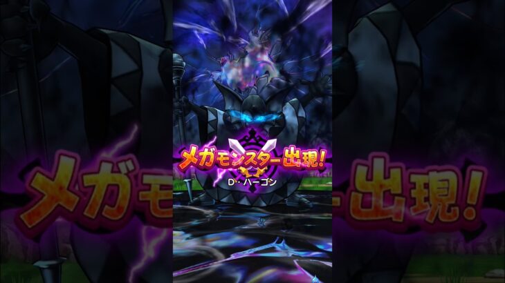 [#ドラクエウォーク]Ｄ・ハーゴン　２Ｔ４ブレイク
