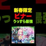 【モンスト】ビナーさん天下五剣の裏でひっそり星墓適正獲得 #モンスト攻略 #モンスト#モンスターストライク#アラミタマの星墓#ビナー#ノンノ