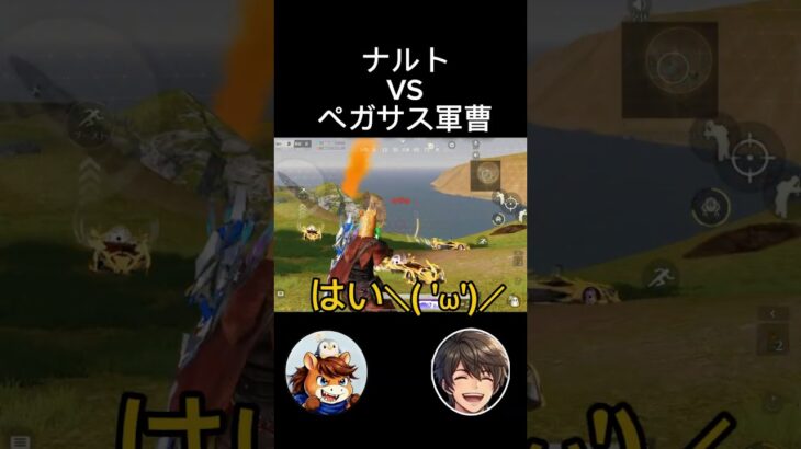 飛べない馬はただの馬　飛べ軍曹#荒野行動#ナルト#ゲーム実況#ゲーム#キル集